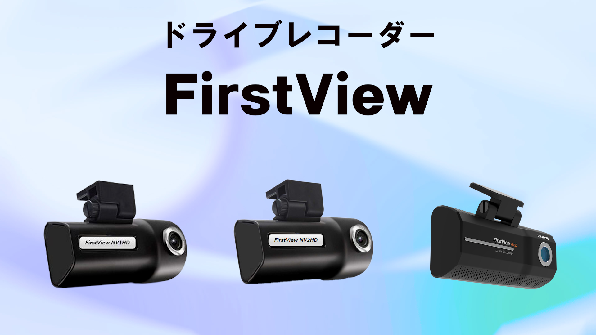 ドライブレコーダー FirstViewシリーズ商品紹介動画を更新 | 二葉計器