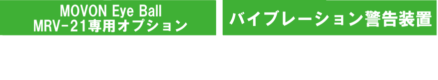 (オプション)振動モーター